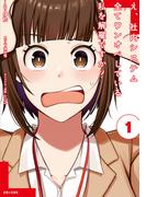 【全1-4セット】え、社内システム全てワンオペしている私を解雇ですか？（コミック）(PASH!comics)