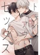 【全1-5セット】トライアウト・セックス【単話売】(G▷Lish comics)