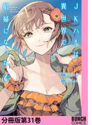 【31-35セット】JKハルは異世界で娼婦になった　分冊版(バンチコミックス)