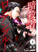 【全1-3セット】暗殺者ロシアンブルー 完全版(光文社 BL COMICS / 光文社BL×エブリスタ)