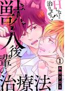 【全1-3セット】獣人後輩の治療法　Ｈしないと治りません！(BL宣言)