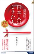 新装版　日本人のしきたり(青春新書INTELLIGENCE)