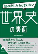読み出したらとまらない世界史の裏面(青春文庫)
