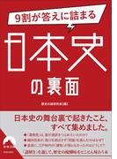 9割が答えに詰まる日本史の裏面(青春文庫)
