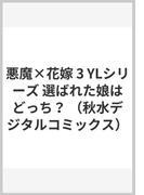 悪魔×花嫁 3 YLシリーズ 選ばれた娘はどっち？ （秋水デジタルコミックス）