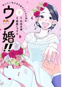 ウツ婚！！　死にたい私が生き延びるための婚活（２）