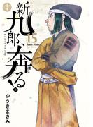 新九郎、奔る！　15(ビッグコミックス)