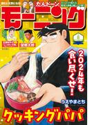 モーニング　2024年6号 [2024年1月11日発売]