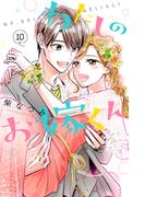 わたしのお嫁くん（10）
