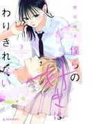 僕らの好きはわりきれない（３）