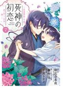 死神の初恋～没落華族の令嬢は愛を知らない死神に嫁ぐ～ 7(やわらかスピリッツ女子部)
