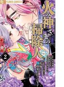 火の神さまの掃除人ですが、いつの間にか花嫁として溺愛されています 2(やわらかスピリッツ女子部)