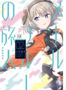 メールブルーの旅人　２巻(まんがタイムKRコミックス)