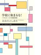 学校に染まるな！　――バカとルールの無限増殖(ちくまプリマー新書)