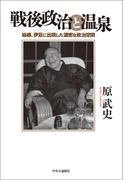 戦後政治と温泉　箱根、伊豆に出現した濃密な政治空間