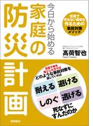 今日から始める家庭の防災計画　災害で死なない環境を作るための事前対策メソッド