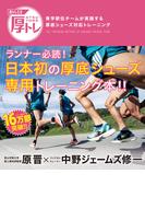青トレ２．０　厚トレ　青学駅伝チームが実践する厚底シューズ対応トレーニング