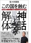 この国を蝕む「神話」解体　市民目線・テクノロジー否定・テロリストの物語化・反権力