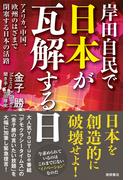 岸田自民で日本が瓦解する日　アメリカ、中国、欧州のはざまで閉塞する日本の活路