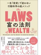 富の法則　一生「投資」で迷わない行動科学の超メソッド