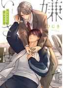 嫌いでいさせて 朝永先生と柳木先生【電子限定かきおろし付】