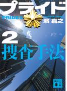 プライド２　捜査手法(講談社文庫)