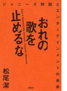 おれの歌を止めるな　ジャニーズ問題とエンターテインメントの未来