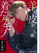 「羊の皮を着たケモノ」番外編集【電子限定版】(Chara comics)