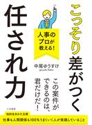 人事のプロが教える！　こっそり差がつく「任され力」(知的生きかた文庫)
