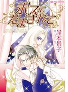 ボスにだまされて(ハーレクインコミックス)