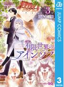 有限世界のアインソフ 3(ジャンプコミックスDIGITAL)