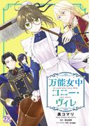 万能女中コニー・ヴィレ【単話売】(15)(FK comics)