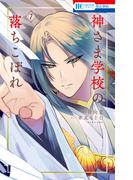 神さま学校の落ちこぼれ（７）(花とゆめコミックス)