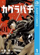 カグラバチ 1(ジャンプコミックスDIGITAL)