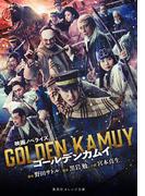 映画ノベライズ ゴールデンカムイ(集英社オレンジ文庫)