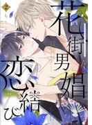 花街男娼恋結び 2(クリエコミックス)