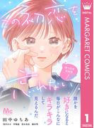 別マ恋愛短編集 1 ―この初恋を忘れない―(マーガレットコミックスDIGITAL)