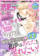 恋愛LoveMAX2024年2月号(恋愛LoveMAX)