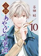 帝都あやかし代筆譚(話売り)　#10