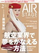 AIR STAGE (エアステージ) 2024年2月号