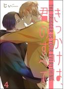 きっかけは、君のすべて（分冊版） 【第4話】(amuse)