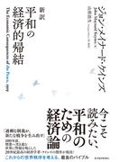 新訳　平和の経済的帰結