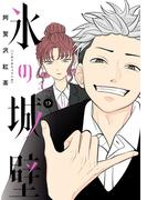 氷の城壁 単行本版【フルカラー】 9(ジャンプコミックスDIGITAL)