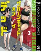 グループチャットオブザデッド 3(ヤングジャンプコミックスDIGITAL)