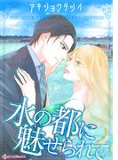 水の都に魅せられて(ハーレクインコミックス)
