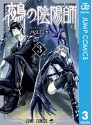 鵺の陰陽師 3(ジャンプコミックスDIGITAL)