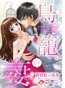 鳥籠の妻(ハーレクインコミックス)