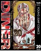 DINER ダイナー 20(ヤングジャンプコミックスDIGITAL)