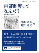 再審制度ってなんだ？　袴田事件から学ぶ(岩波ブックレット)