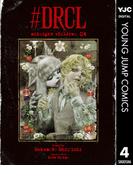 #DRCL midnight children 4(ヤングジャンプコミックスDIGITAL)
